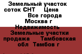 Земельный участок 7 соток СНТ  › Цена ­ 1 200 000 - Все города, Москва г. Недвижимость » Земельные участки продажа   . Тамбовская обл.,Тамбов г.